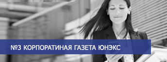 Корпоративная газета 3