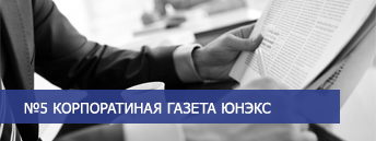 Корпоративная газета 5