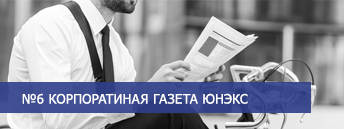 Корпоративная газета 6