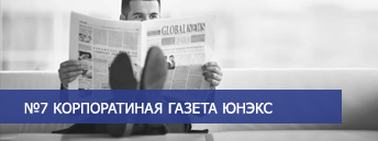 Корпоративная газета 7